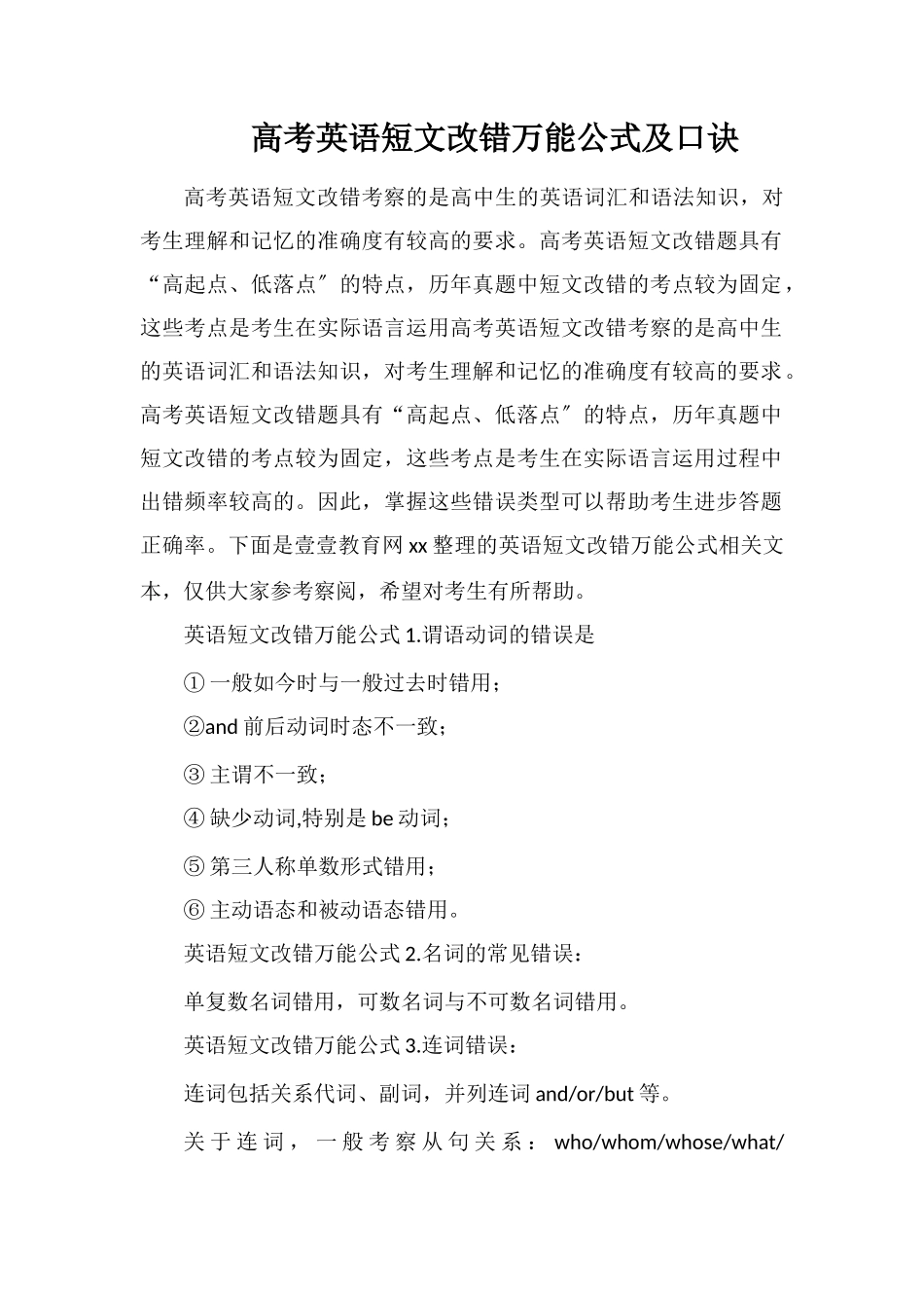 高考英语短文改错万能公式及口诀_第1页