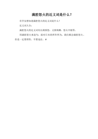 满腔怒火的近义词是什么？