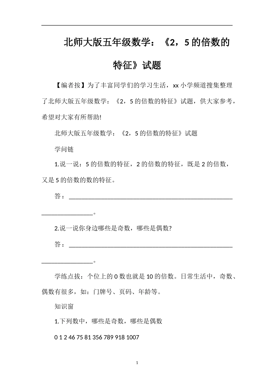 北师大版五年级数学：《2，5的倍数的特征》试题_第1页