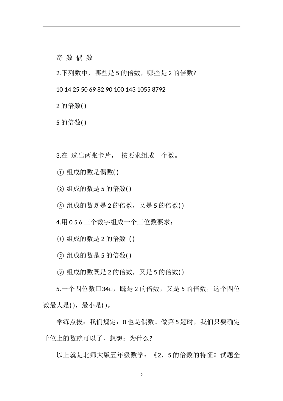 北师大版五年级数学：《2，5的倍数的特征》试题_第2页