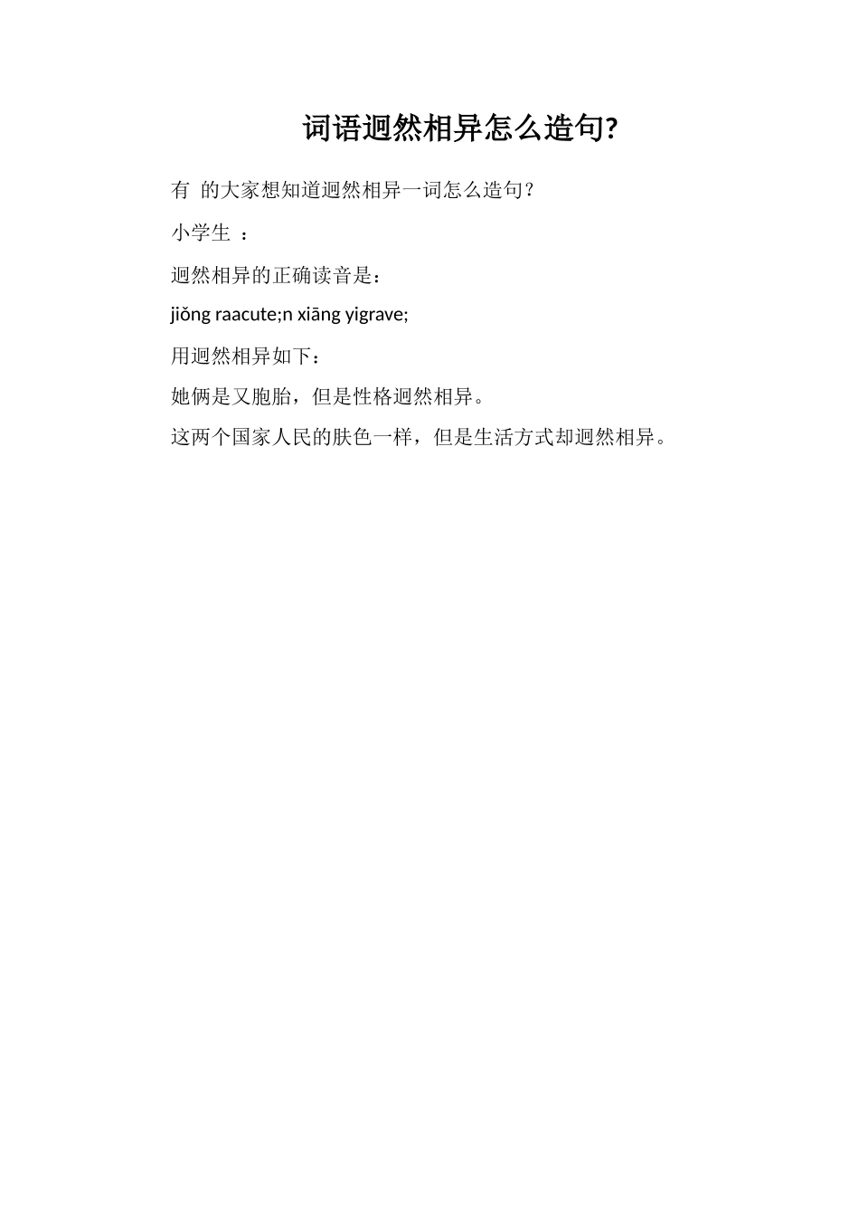 词语迥然相异怎么造句_第1页