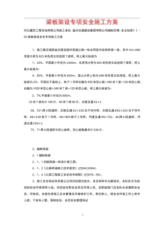 梁板架设专项安全施工方案