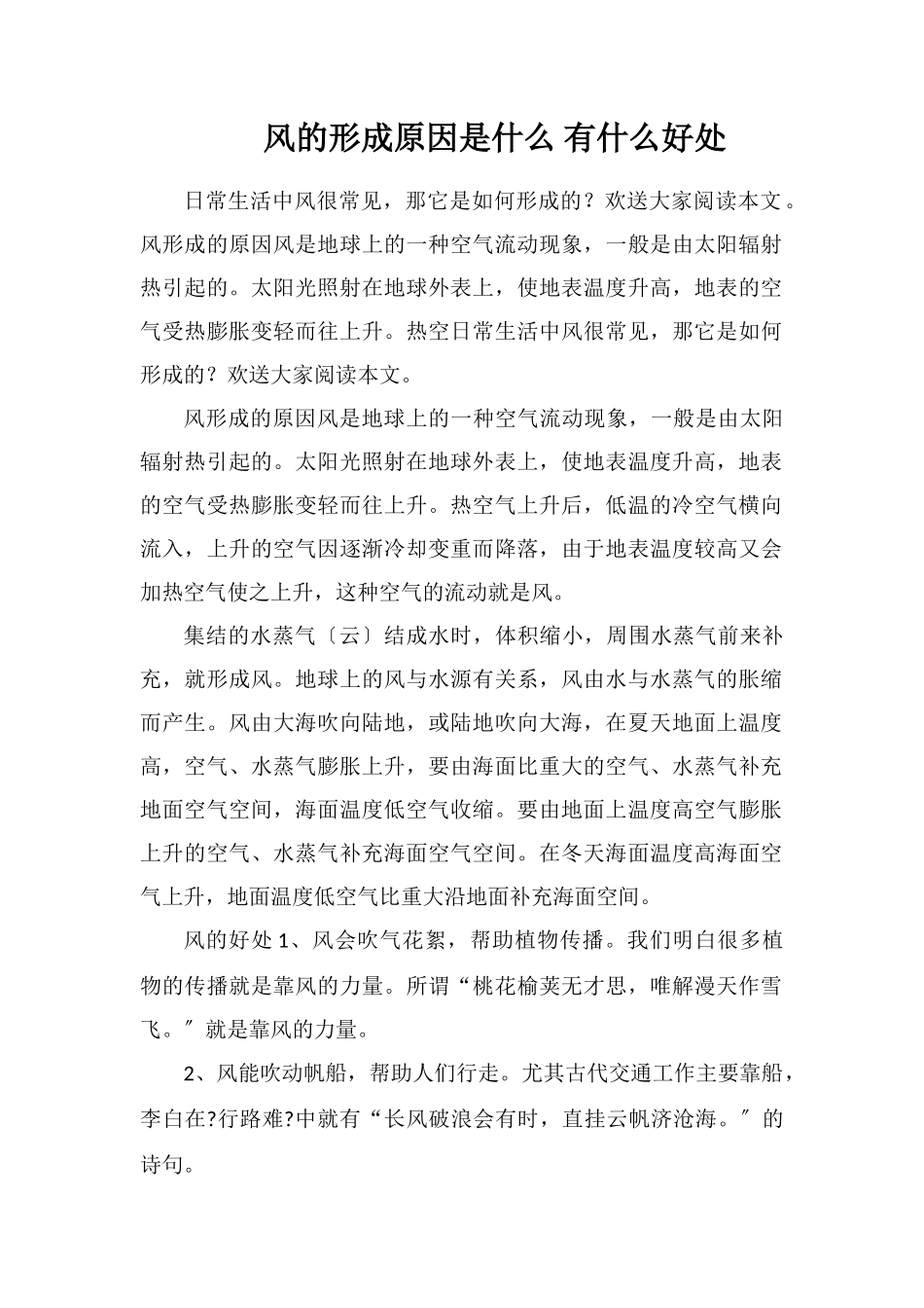 风的形成原因是什么有什么好处_第1页