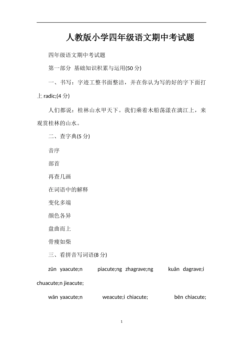 人教版小学四年级语文期中考试题_第1页
