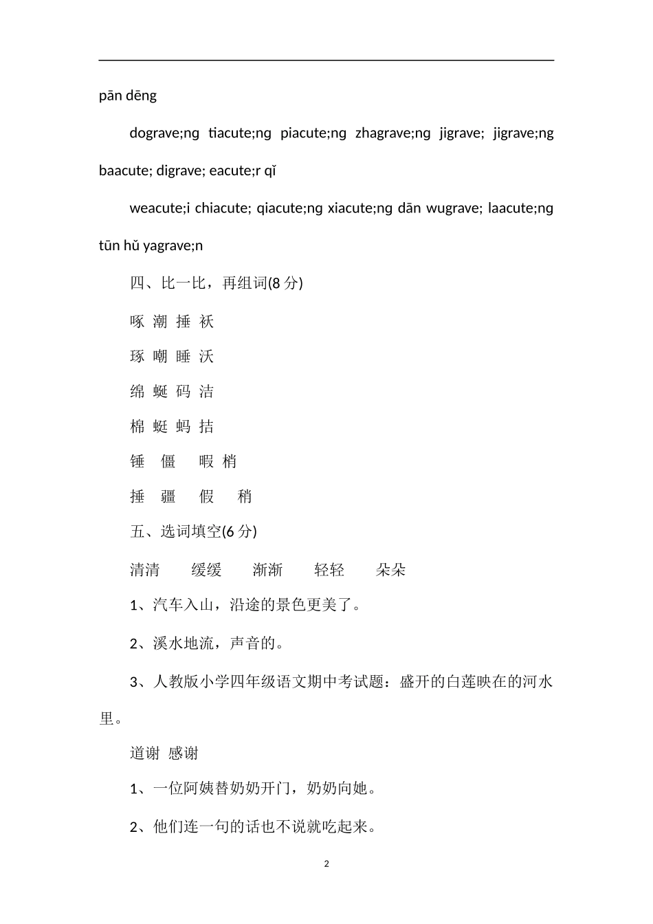 人教版小学四年级语文期中考试题_第2页
