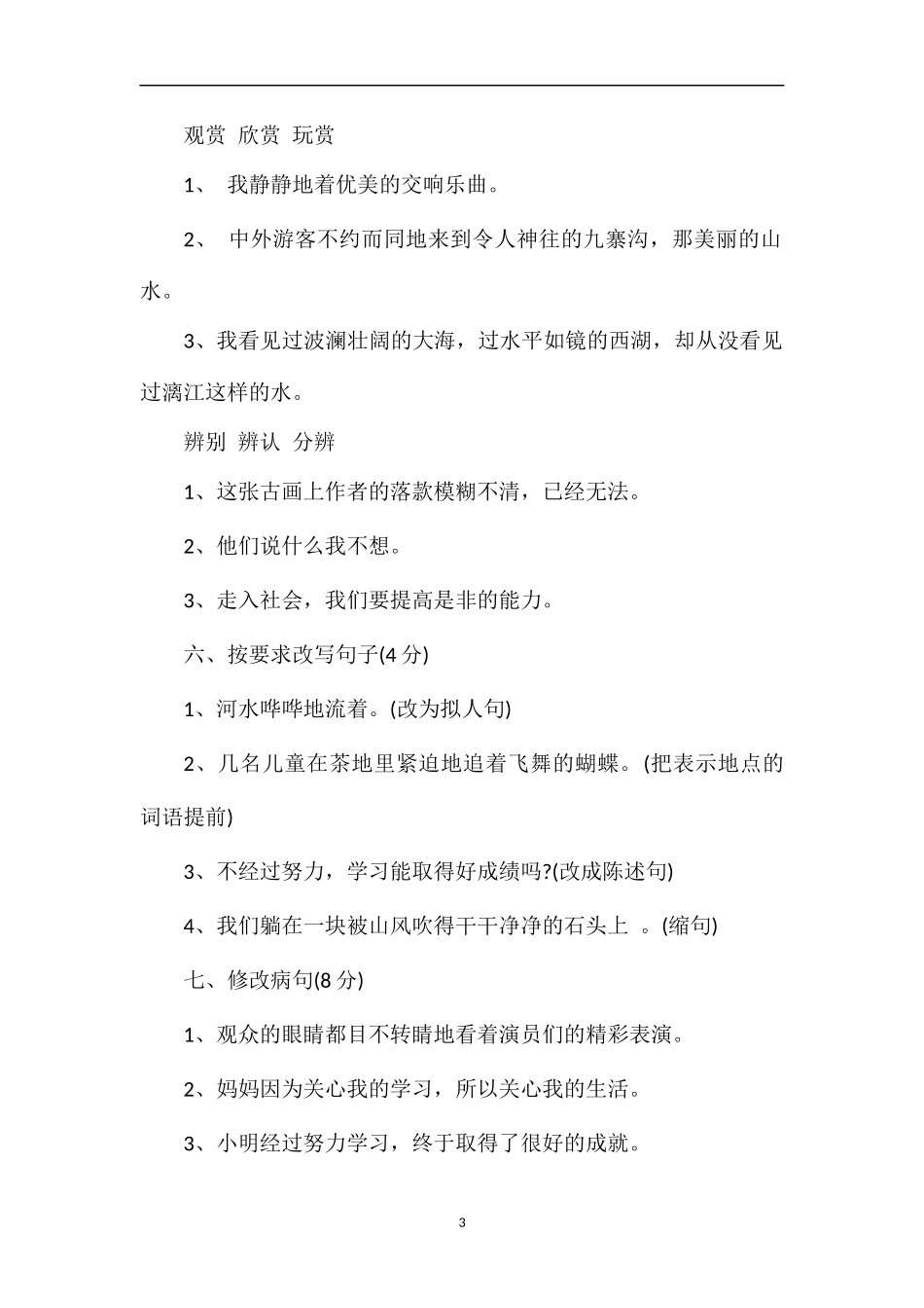 人教版小学四年级语文期中考试题_第3页