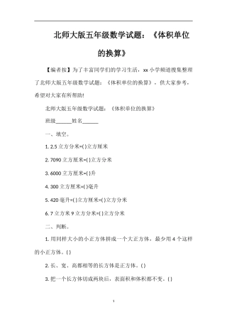 北师大版五年级数学试题：《体积单位的换算》