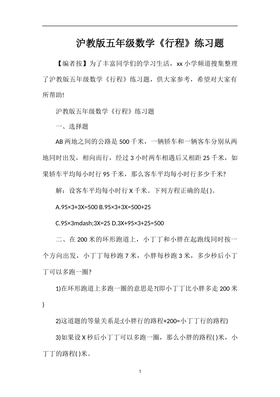 沪教版五年级数学《行程》练习题_第1页