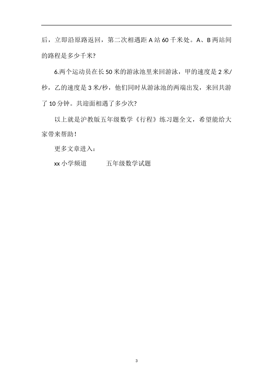 沪教版五年级数学《行程》练习题_第3页