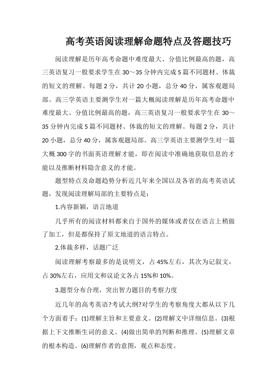 高考英语阅读理解命题特点及答题技巧_第1页