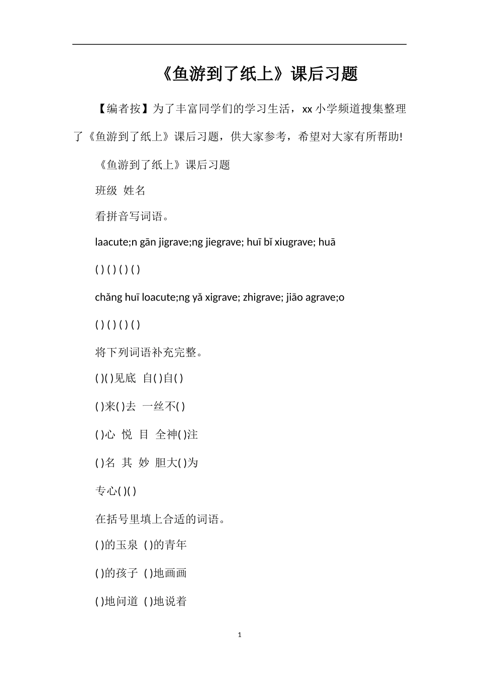 《鱼游到了纸上》课后习题_第1页