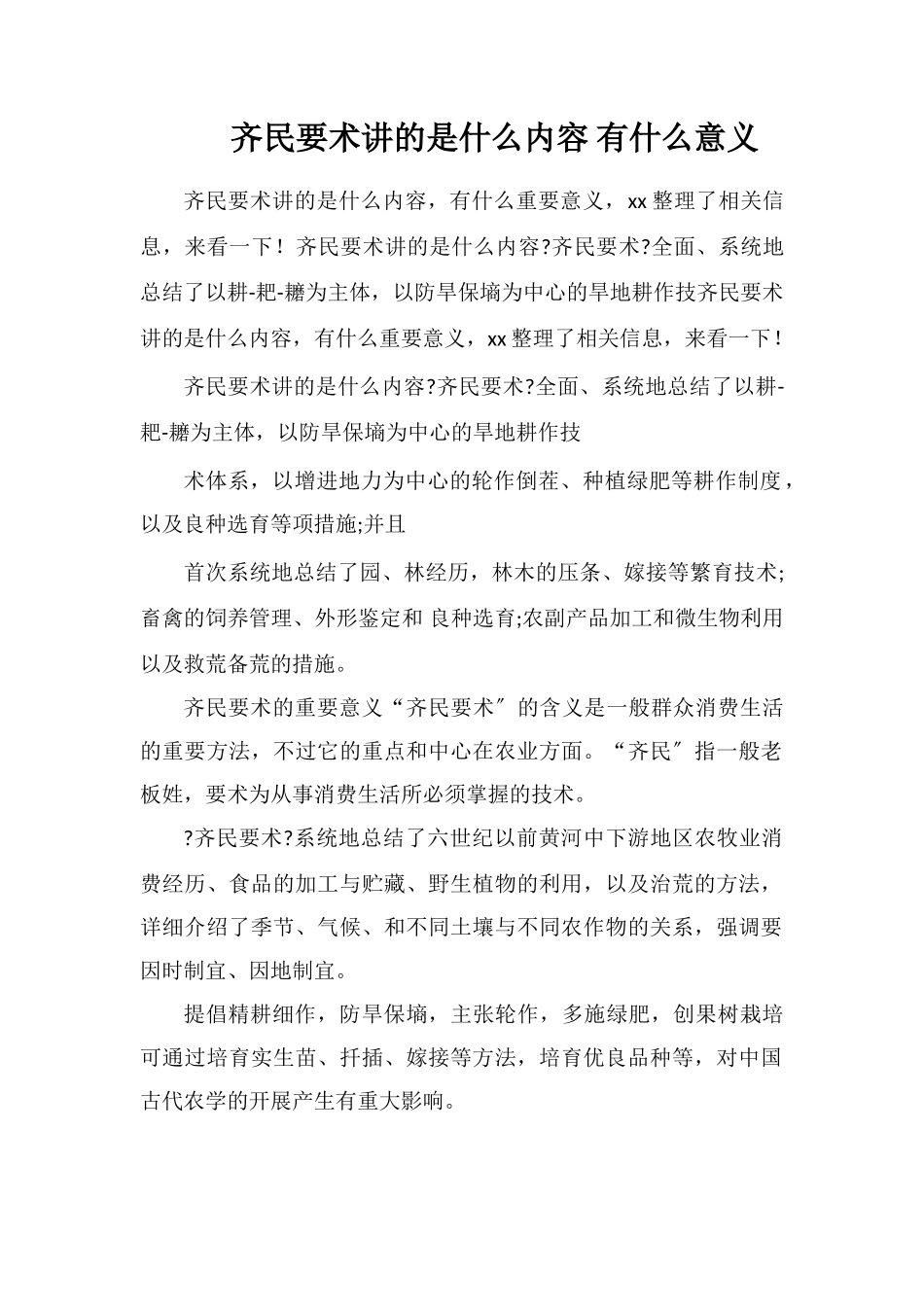 齐民要术讲的是什么内容有什么意义_第1页