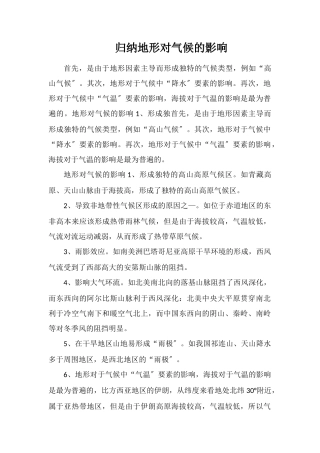 归纳地形对气候的影响