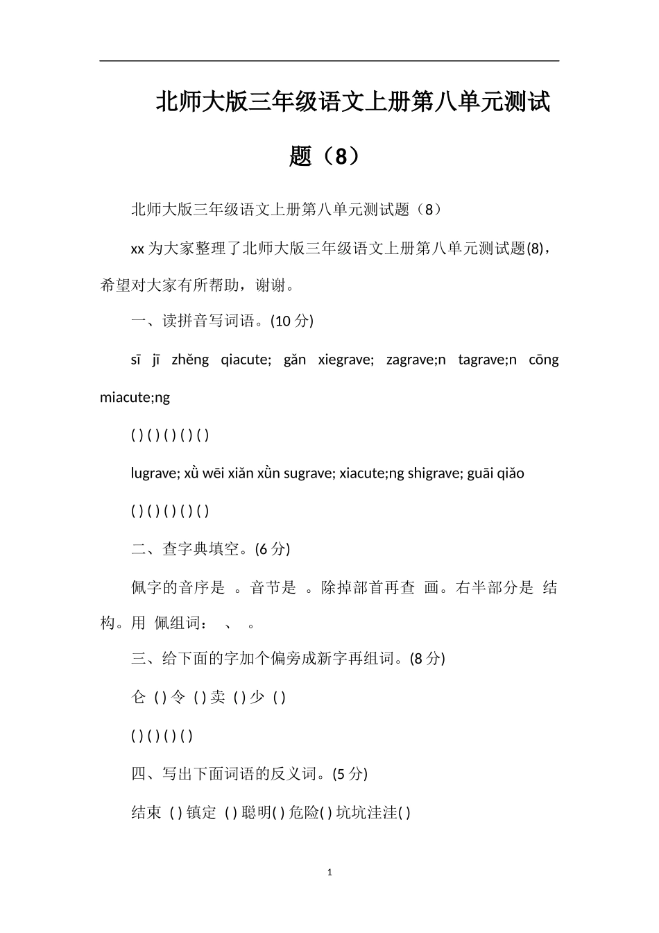 北师大版三年级语文上册第八单元测试题（8）_第1页