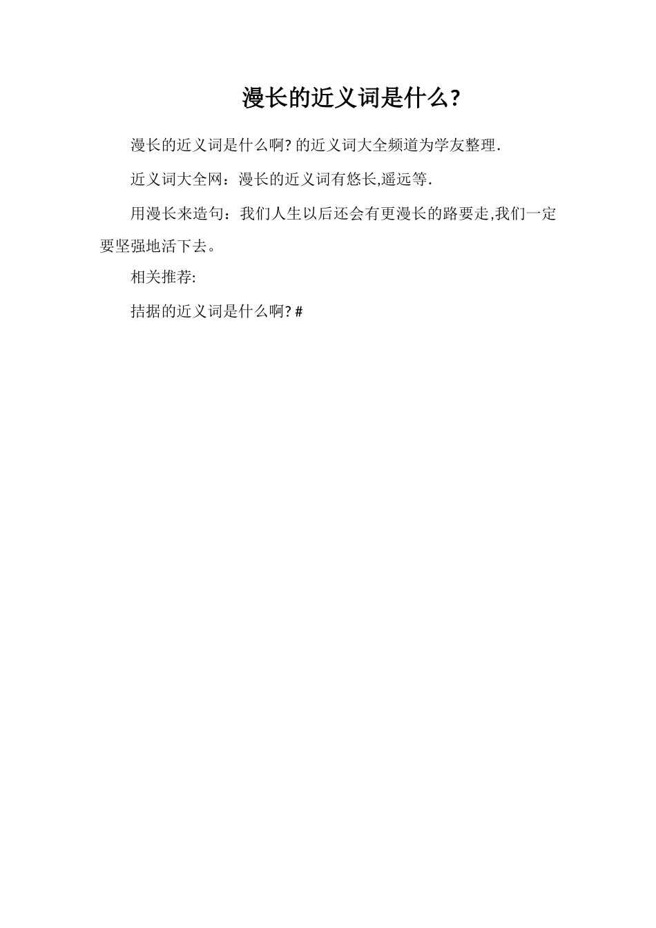 漫长的近义词是什么_第1页