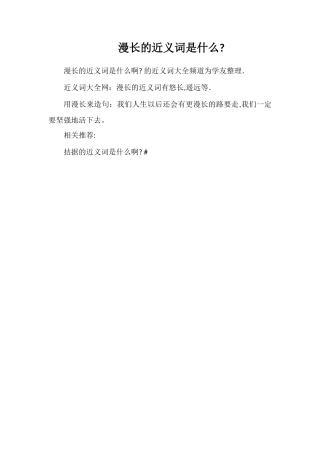 漫长的近义词是什么