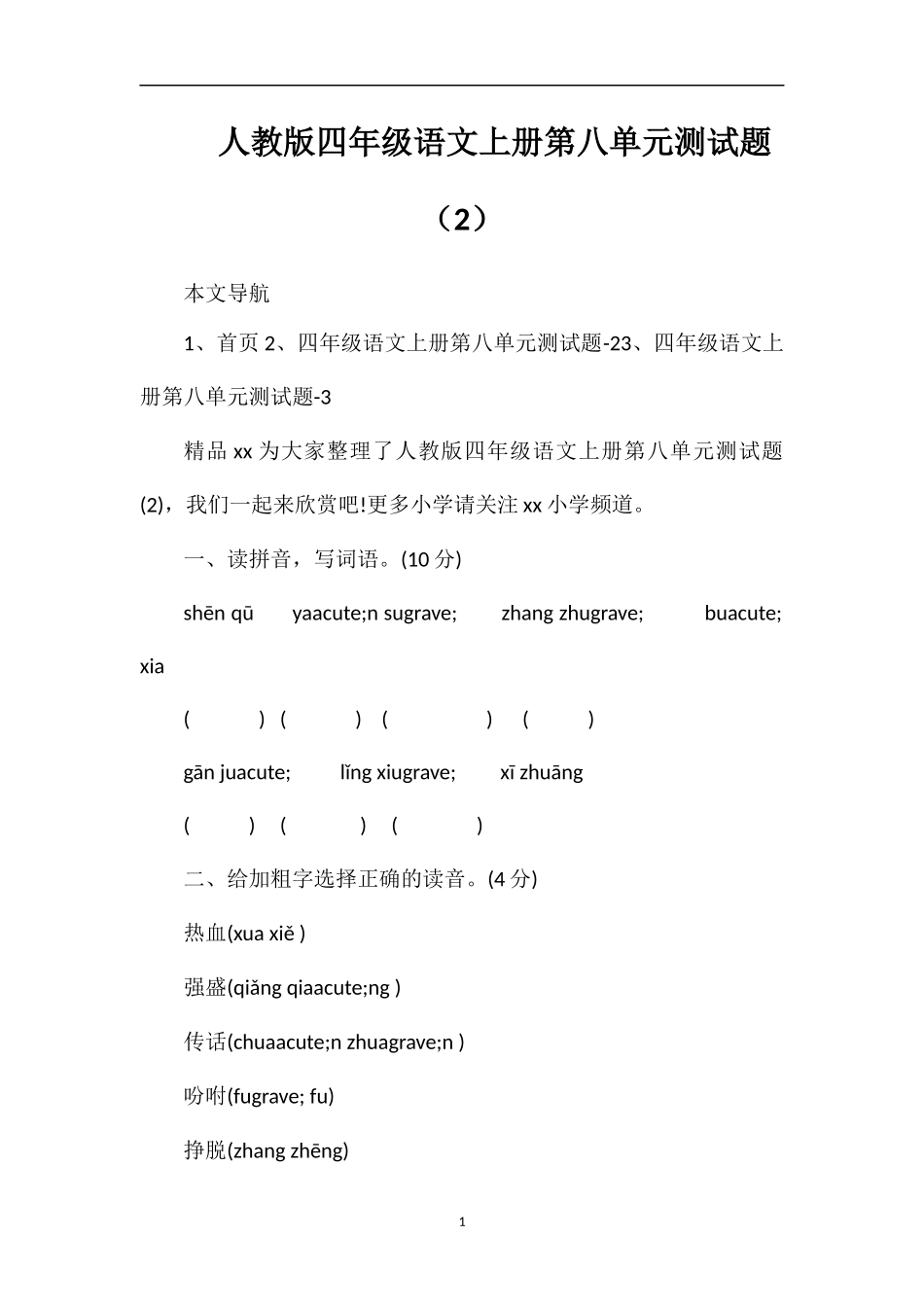 人教版四年级语文上册第八单元测试题（2）_第1页