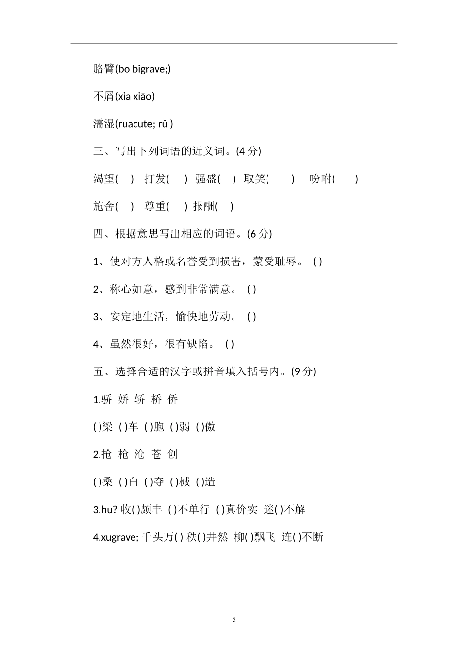 人教版四年级语文上册第八单元测试题（2）_第2页