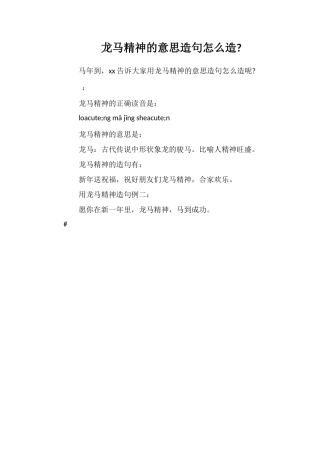 龙马精神的意思造句怎么造