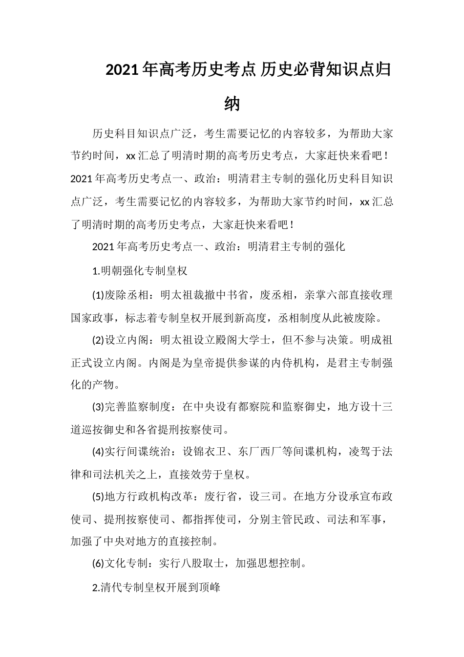 2021年高考历史考点历史必背知识点归纳_第1页