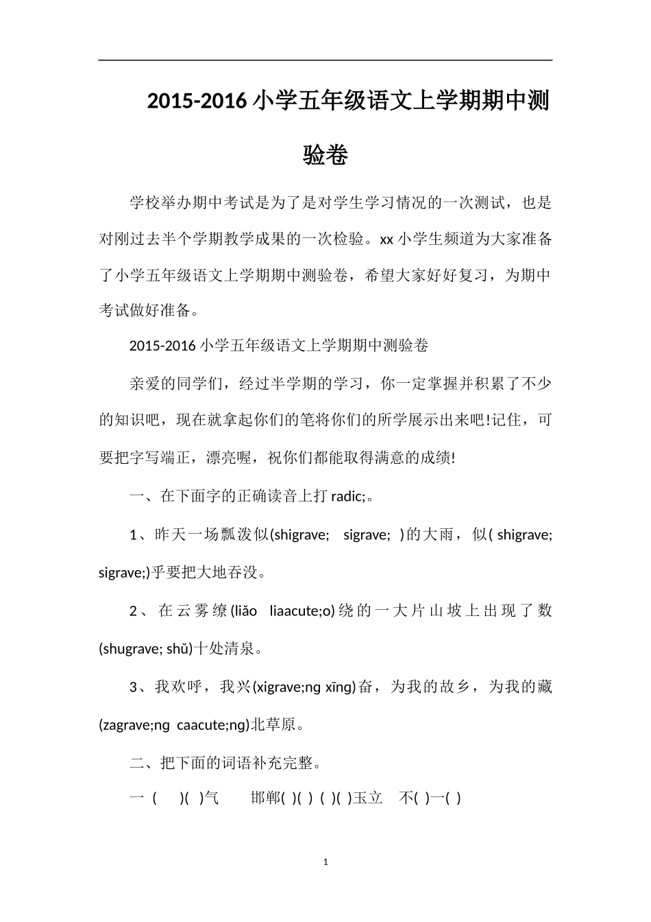 16小学五年级语文上学期期中测验卷_第1页