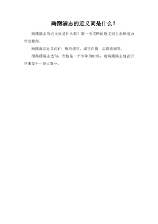 踌躇满志的近义词是什么？
