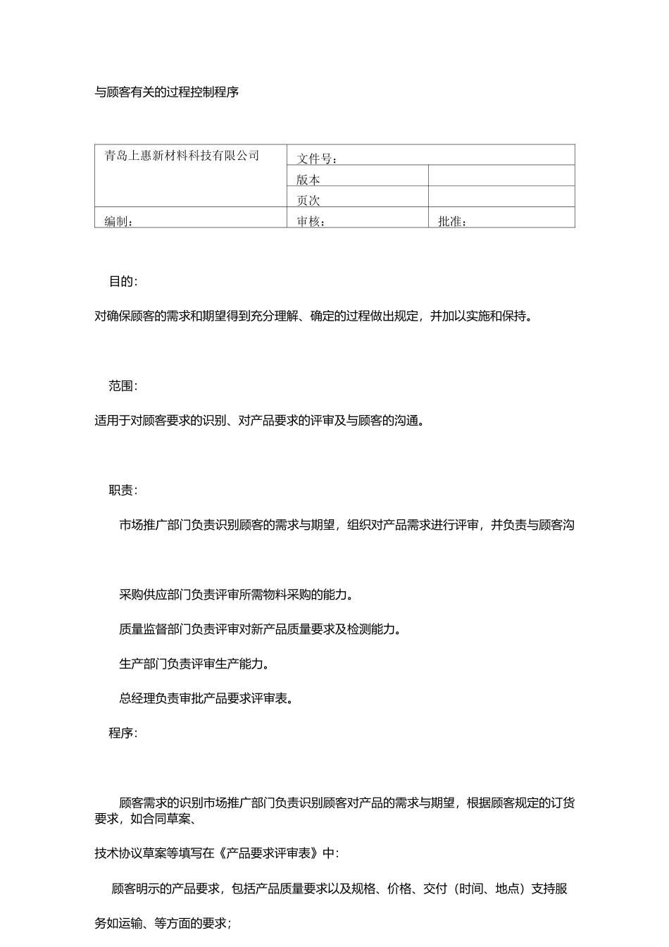 与顾客有关的过程控制程序_第1页