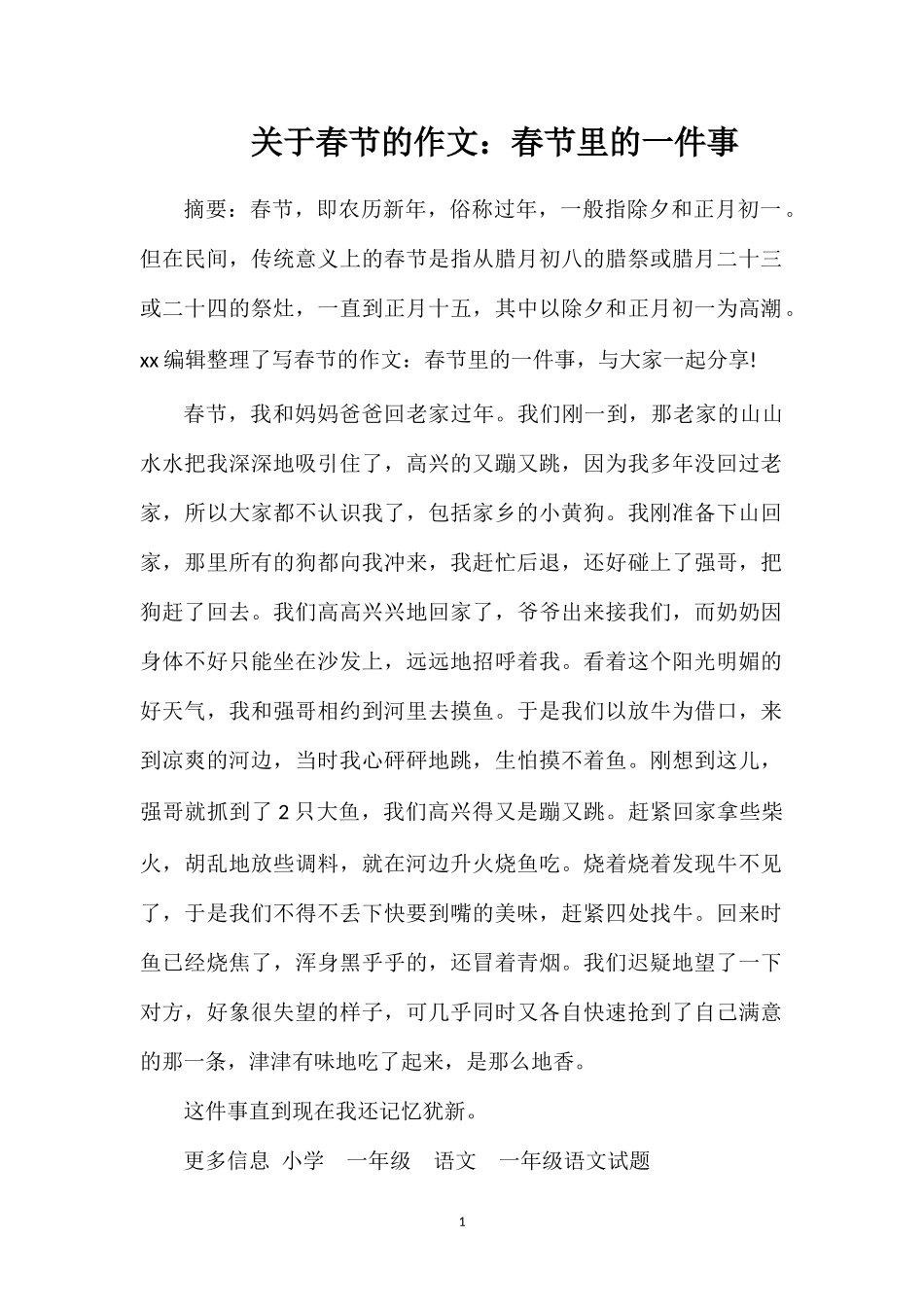 关于春节的作文：春节里的一件事_第1页