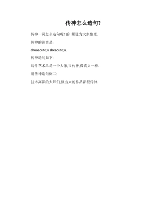 传神怎么造句