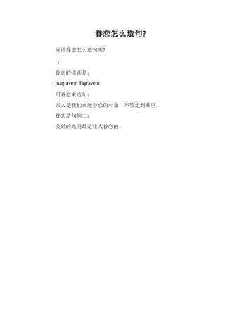 眷恋怎么造句