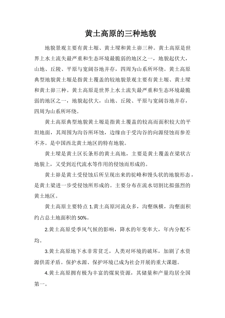 黄土高原的三种地貌_第1页