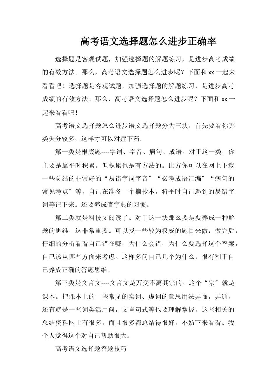 高考语文选择题怎么提高正确率_第1页