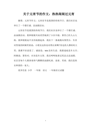 关于元宵节的作文：热热闹闹过元宵