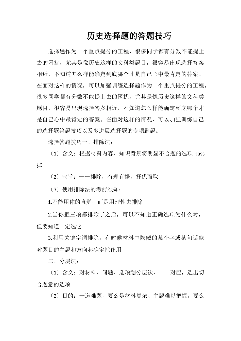 历史选择题的答题技巧_第1页