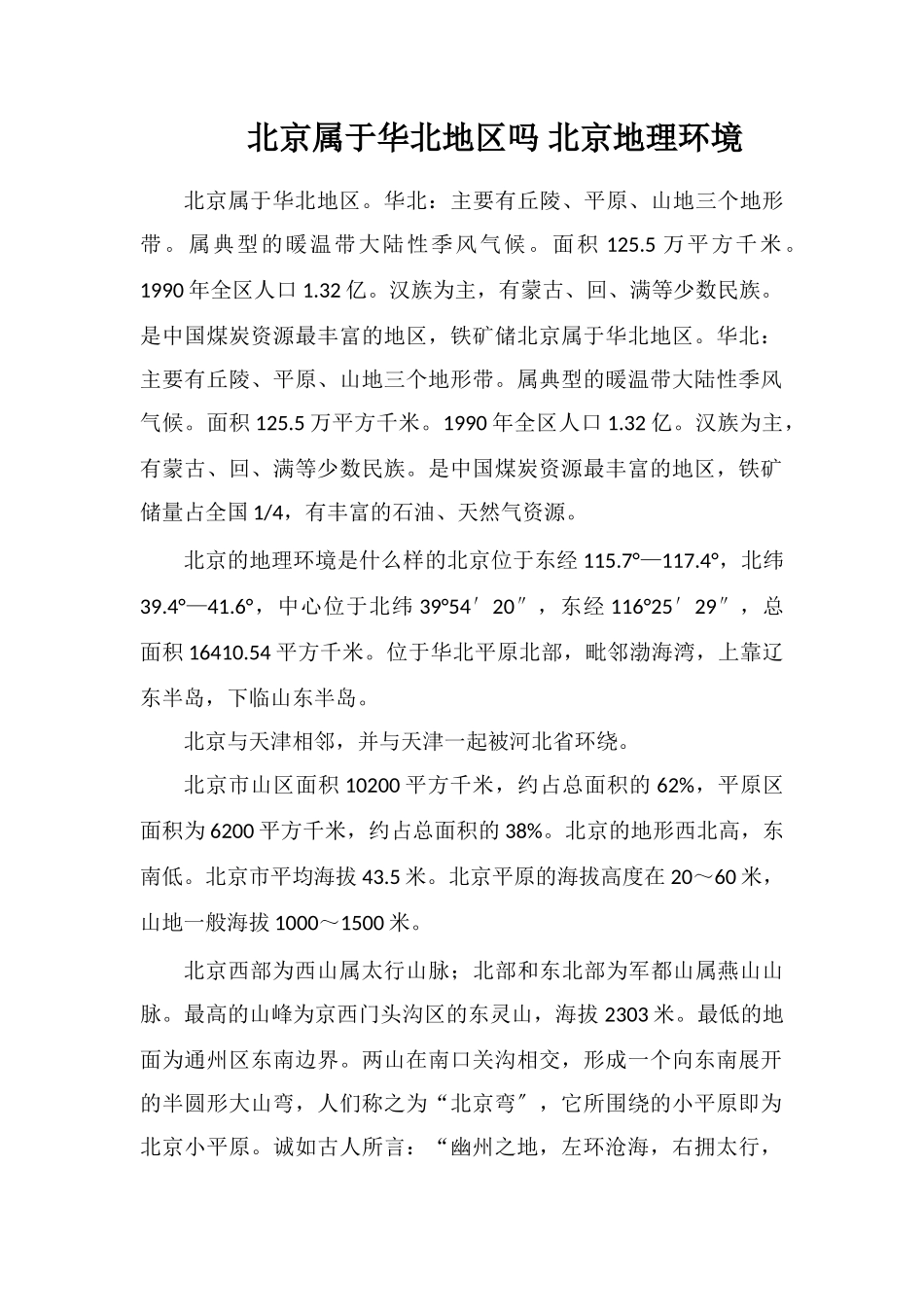 北京属于华北地区吗北京地理环境_第1页