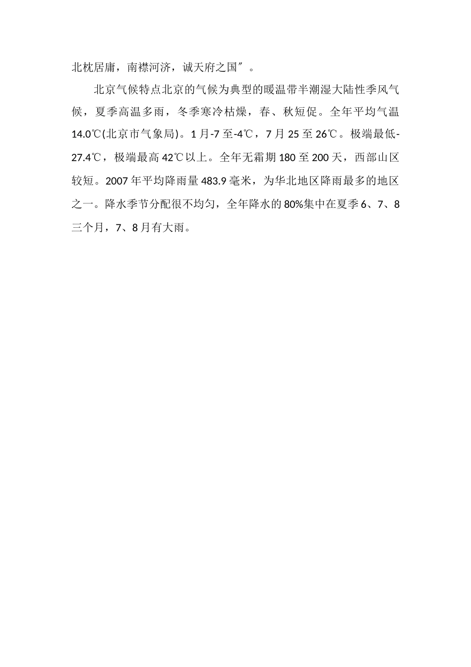 北京属于华北地区吗北京地理环境_第2页