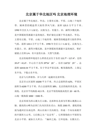 北京属于华北地区吗北京地理环境