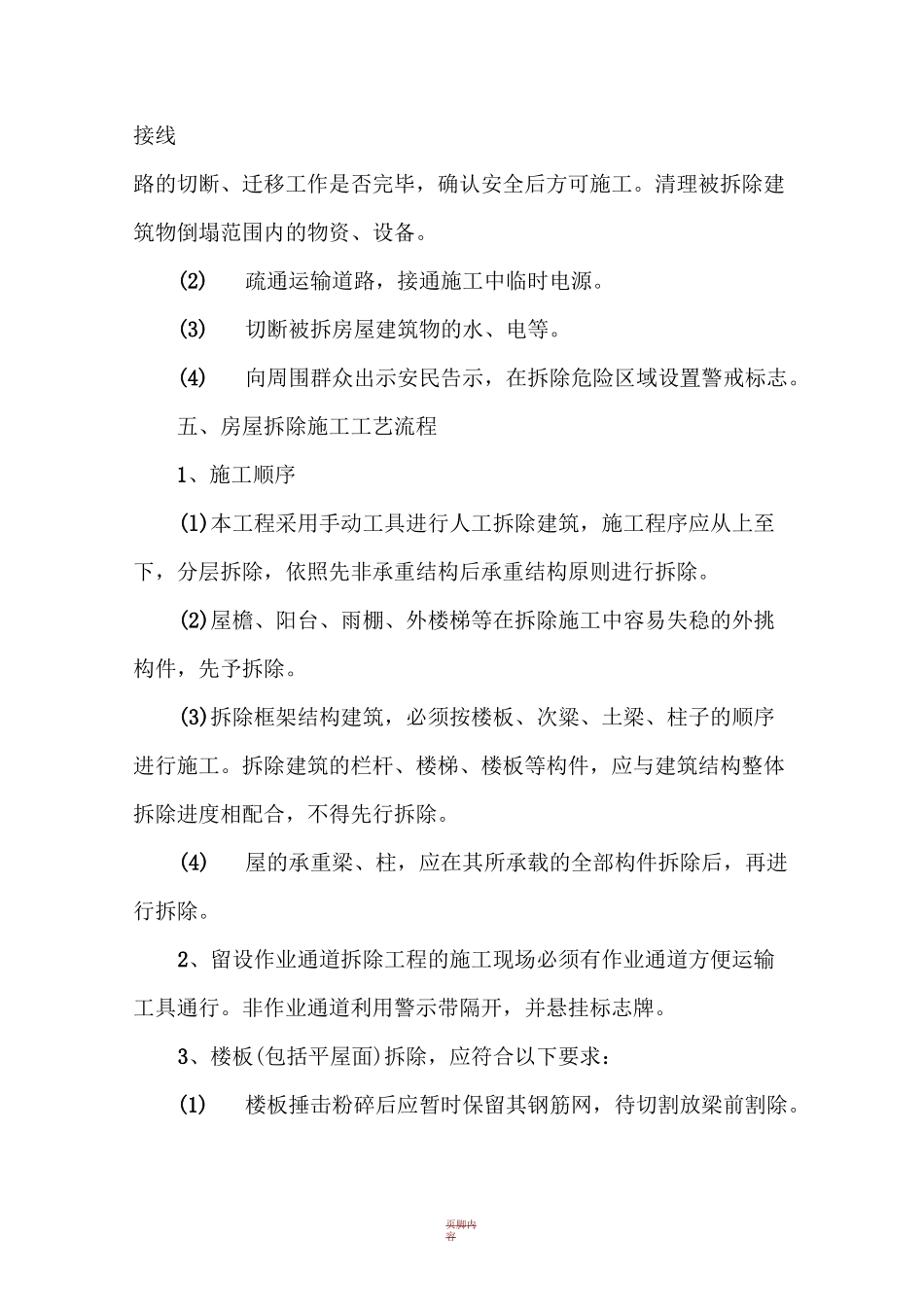 农村旧房拆除施工方案 -_第2页