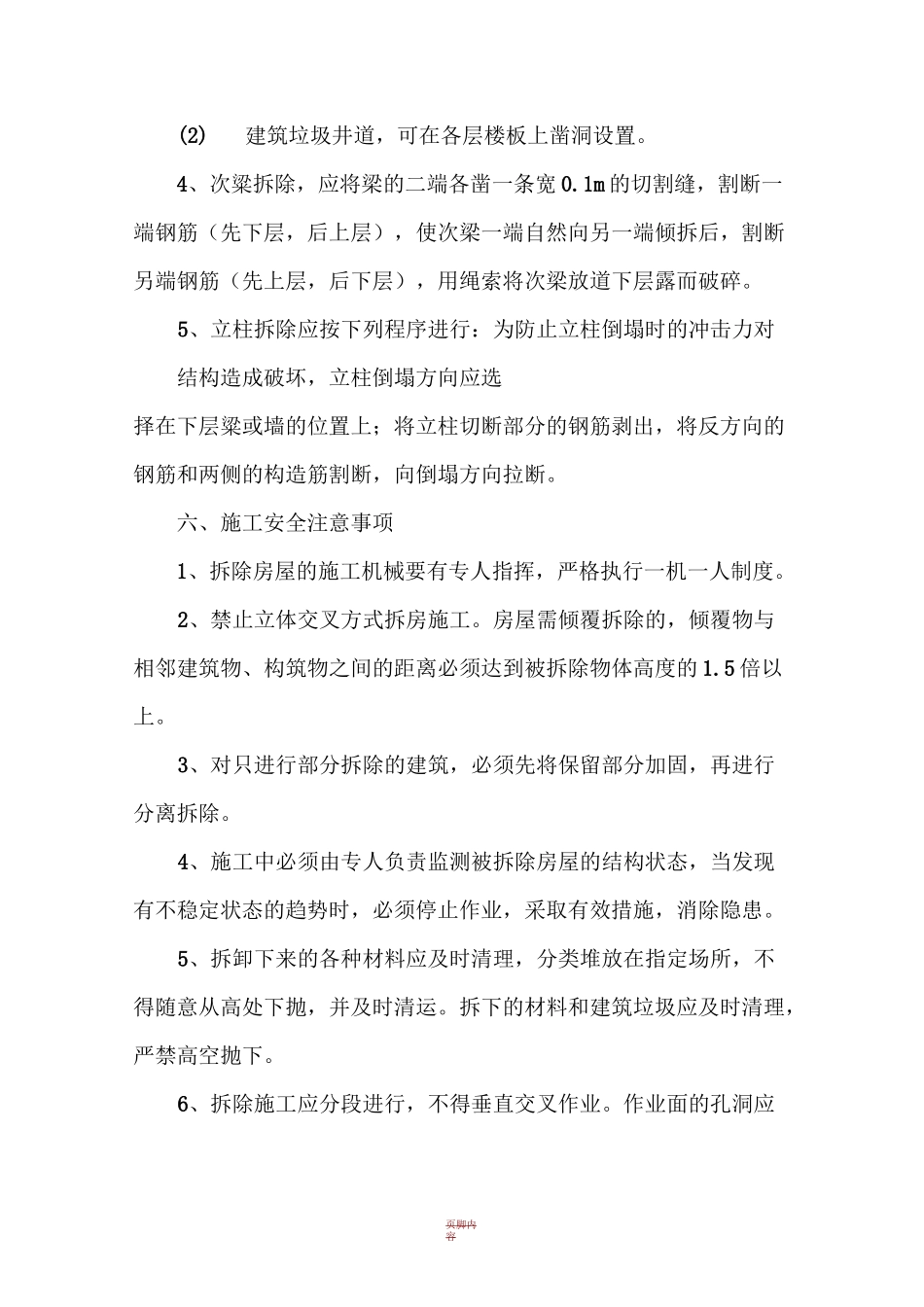 农村旧房拆除施工方案 -_第3页