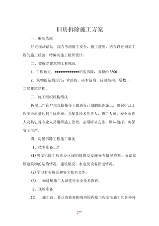 农村旧房拆除施工方案 -