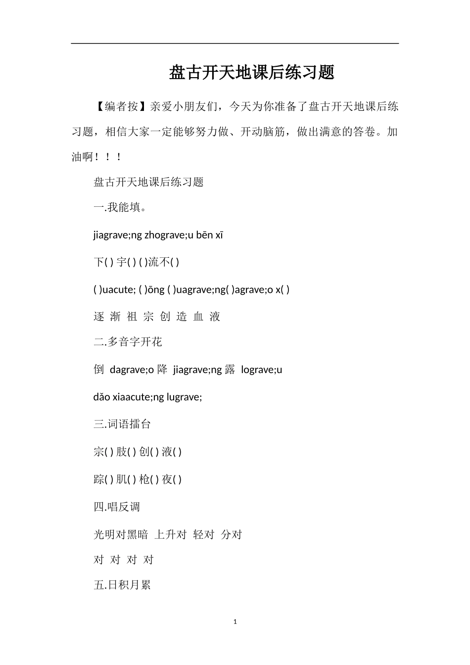 盘古开天地课后练习题_第1页