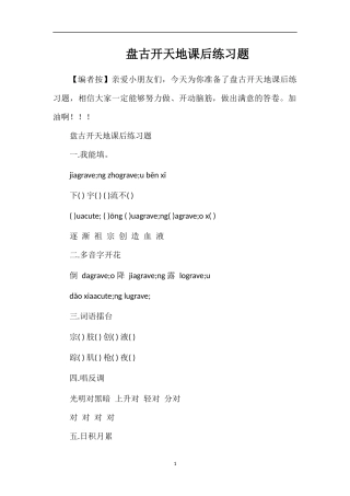 盘古开天地课后练习题