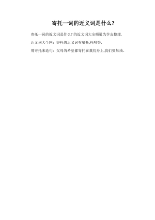 寄托一词的近义词是什么