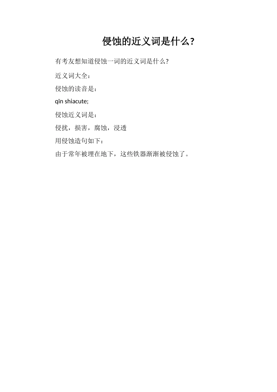 侵蚀的近义词是什么_第1页