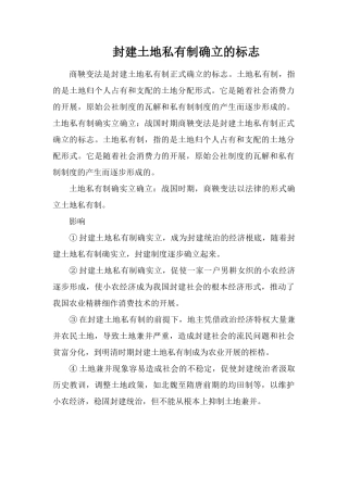 封建土地私有制确立的标志