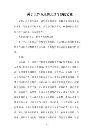 关于世界各地的元旦习俗的文章
