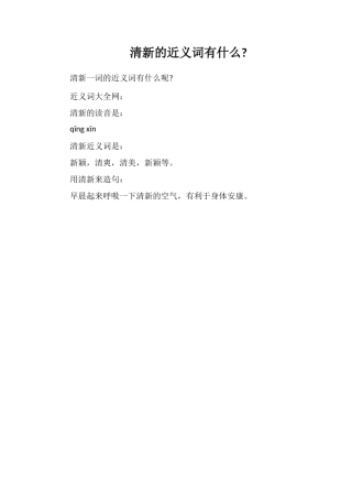 清新的近义词有什么