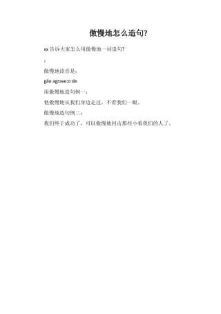 高傲地怎么造句