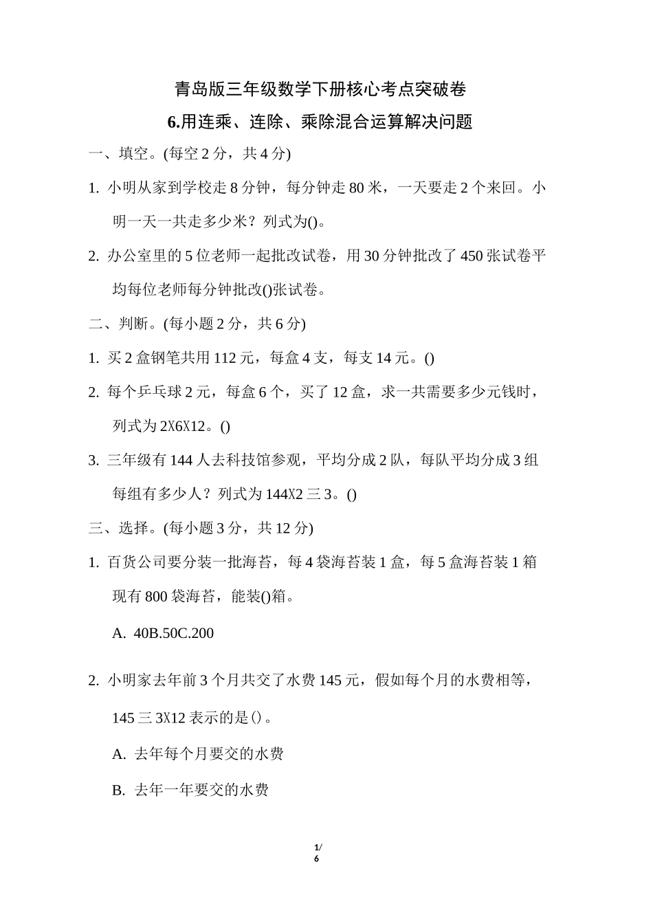 青岛版三年级数学下册第四单元用连乘、连除、乘除混合运算解决问题专项试卷附答案_第1页