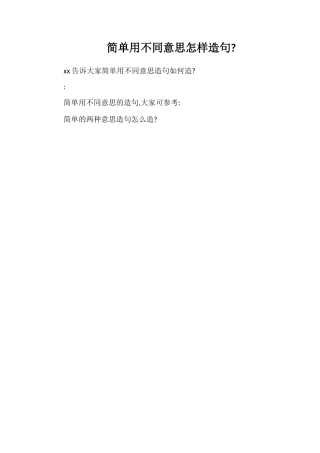 简单用不同意思怎样造句